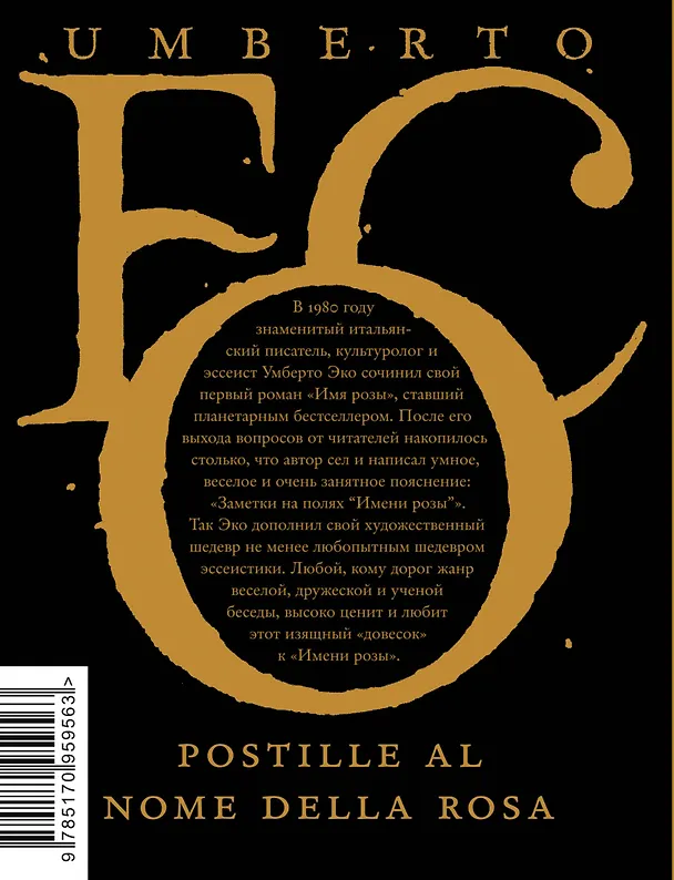 Книга Заметки на полях "Имени розы" (Умберто Эко) — 2