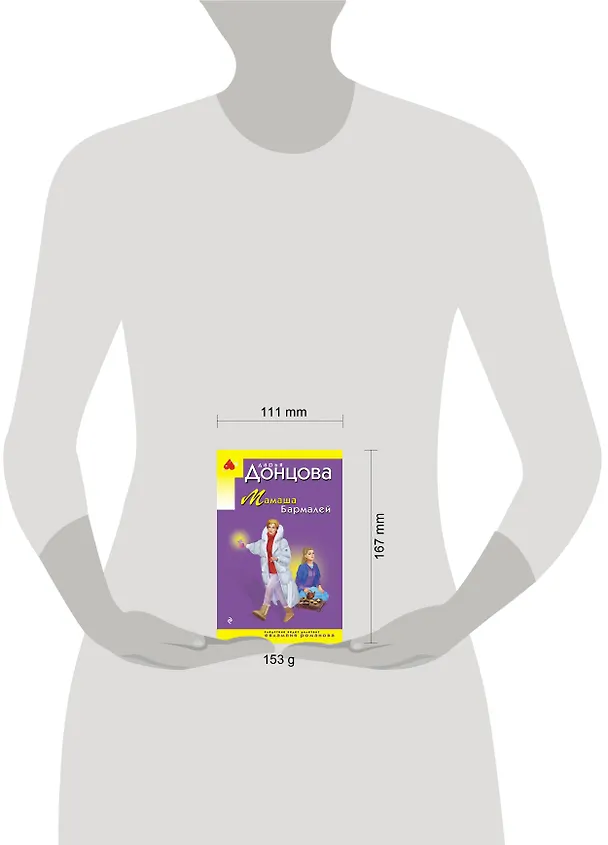 Книга Мамаша Бармалей (Дарья Донцова) — 11