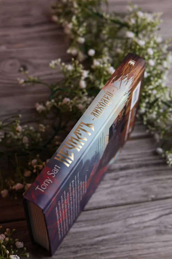Книга Нечисть. Лиходей. Книга 1 (Tony Sart) — 11