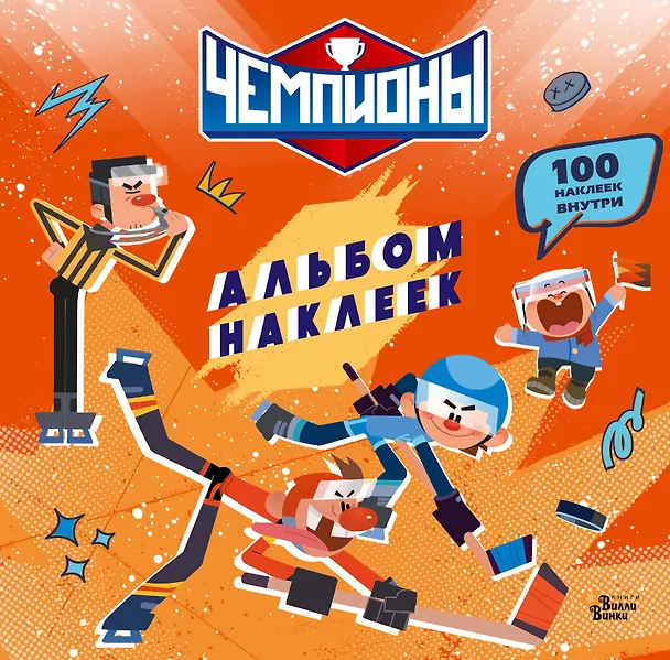Книга Чемпионы. Альбом с наклейками (красный) () — 1