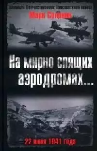 На мирно спящих аэродромах... 22 июня 1941года — 2084302 — 1