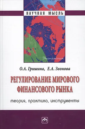 Книга Регулирование мирового финансового рынка: Теория, практика, инструменты (Ольга Гришина)