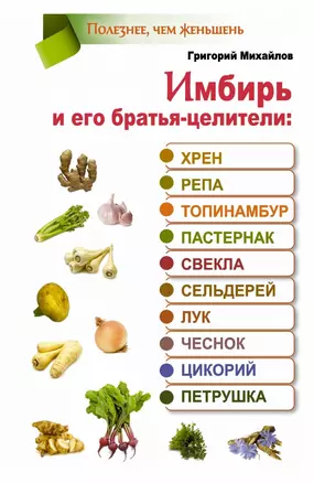 Имбирь и его братья-целители: хрен,репа,топинамбур — 2421486 — 1