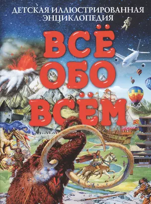 Все обо всем. Детская иллюстрированная энциклопедия — 2552713 — 1