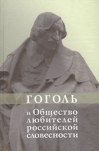 Гоголь и Общество любителей российской словесности
