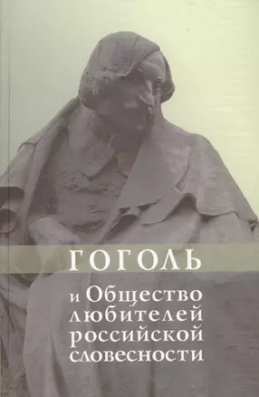 Гоголь и Общество любителей российской словесности — 2784941 — 1