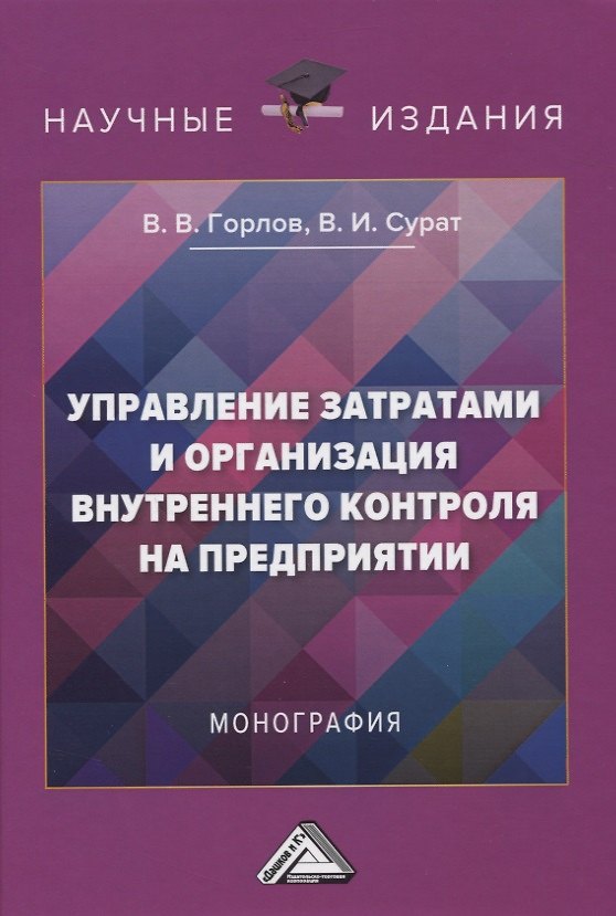 Книга Управление затратами и организация внутреннего контроля на предприятии () — 1