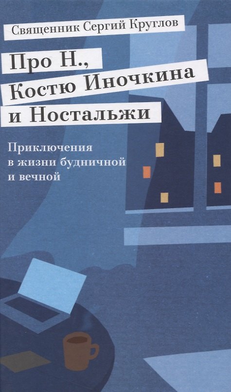 Книга Про Н., Костю Иночкина и Ностальжи. Приключения в жизни будничной и вечной () — 1