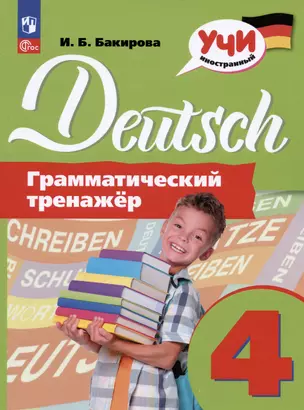 Deutsch. Немецкий язык. 4 класс. Грамматический тренажер. Учебное пособие — 2988940 — 1