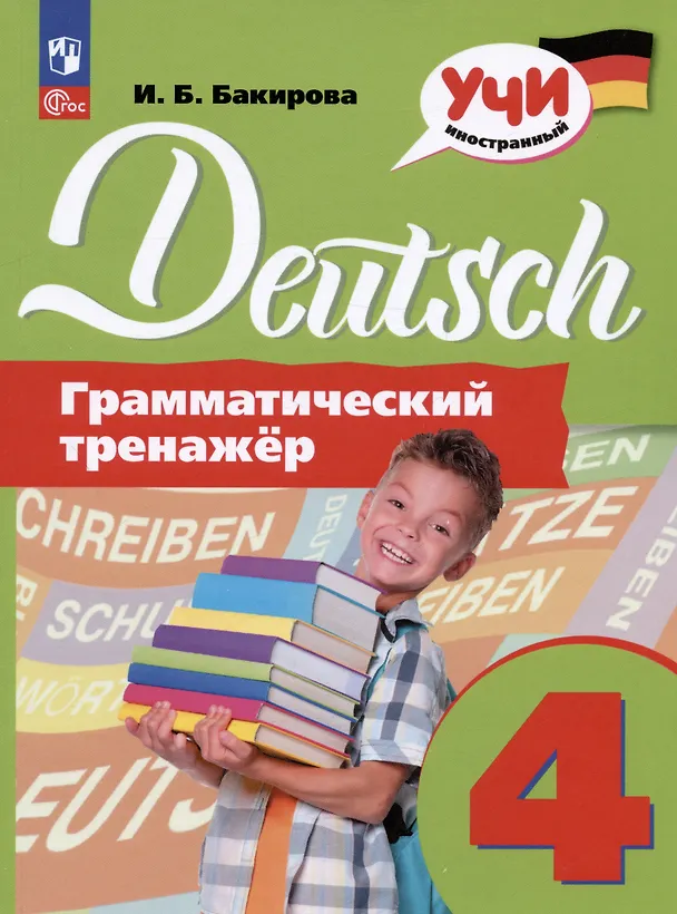 Книга Deutsch. Немецкий язык. 4 класс. Грамматический тренажер. Учебное пособие (Ирина Бакирова) — 1