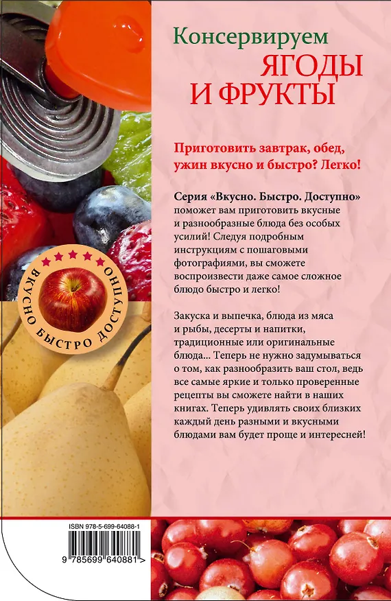 Книга Консервируем ягоды и фрукты. (Н.В. Савинова) — 2