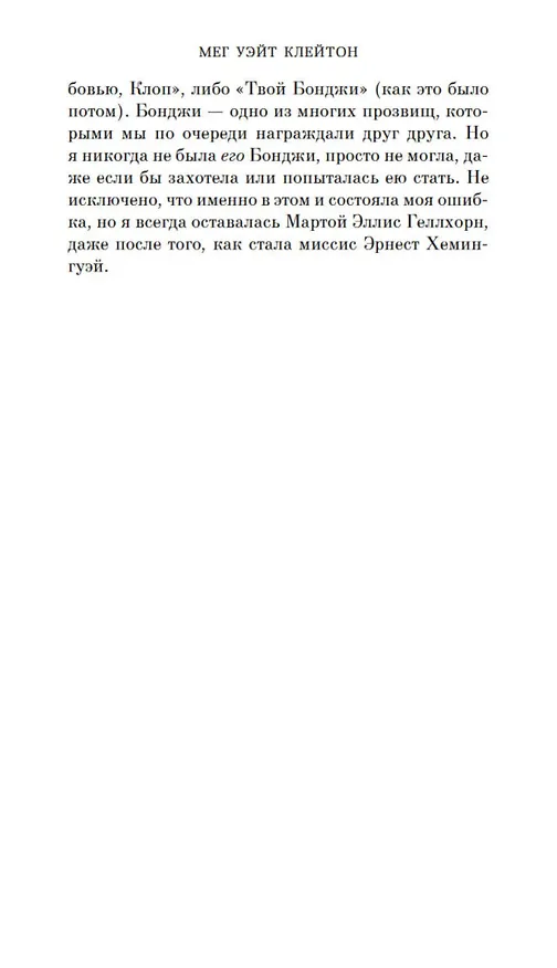 Книга Прекрасные изгнанники (Мег Уэйт Клейтон) — 12