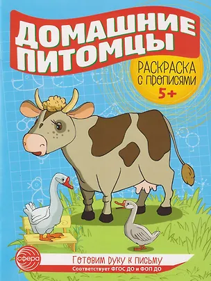Книга Готовим руку к письму. Раскраска с прописями. Домашние питомцы. Для детей 5-7 лет ()