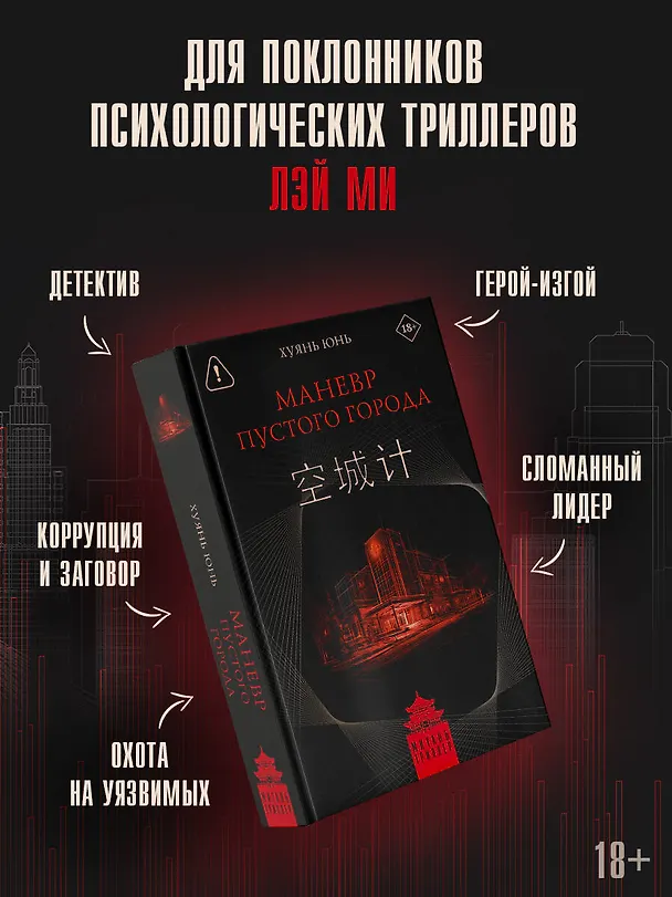 Книга Маневр пустого города (Юнь Хуянь) — 6