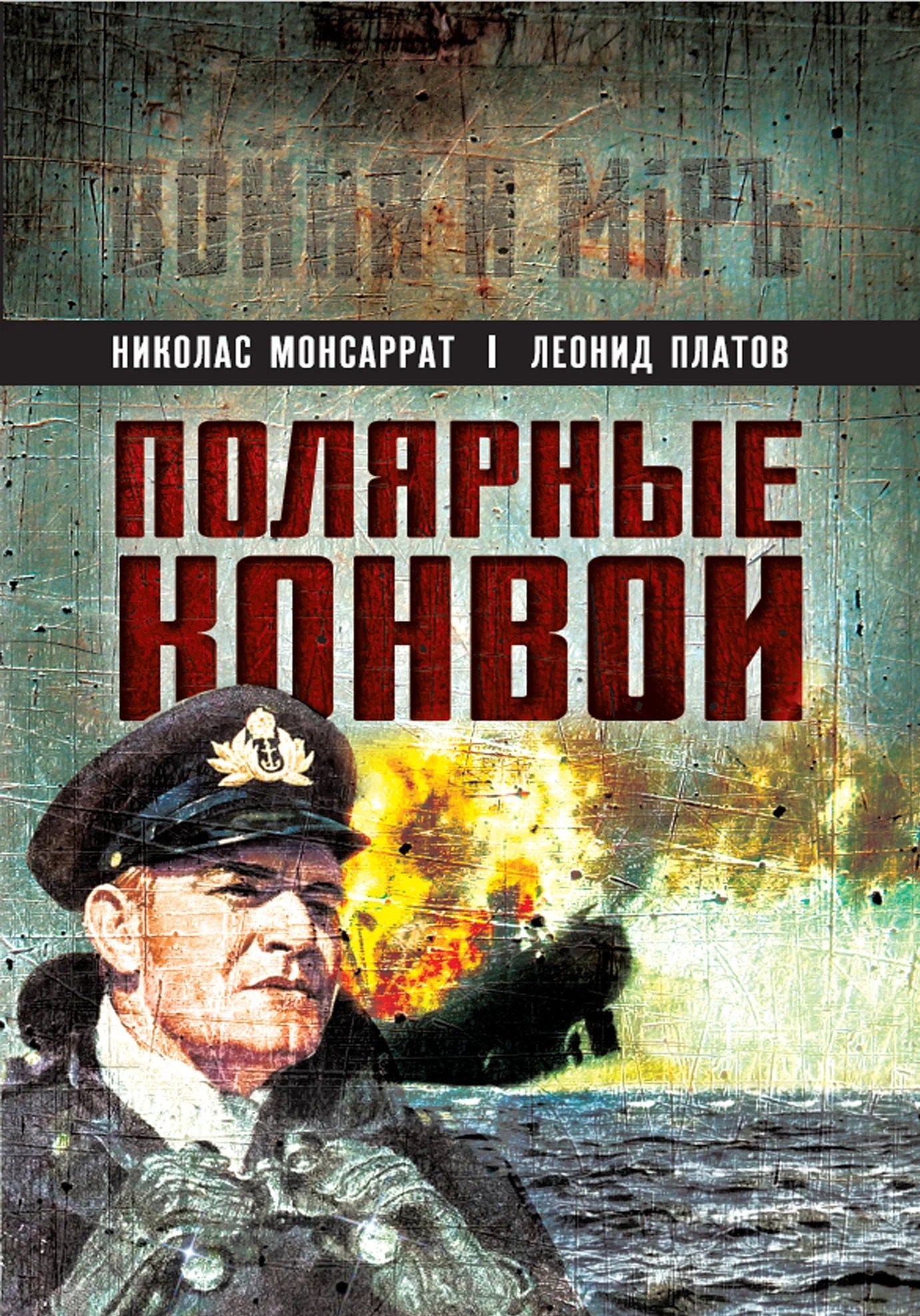Леонид Дмитриевич Платов, Николас Монсаррат Полярные конвои