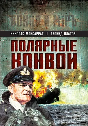 Книга Полярные конвои (Леонид Платов)