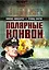 Полярные конвои — 3168301 — 1
