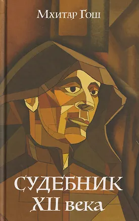 Книга Судебник XII века (Мхитар Гош)