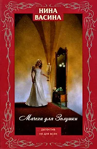 Книга Мачеха для Золушки: роман ()