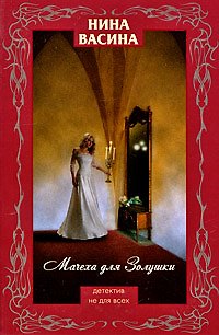 Книга Мачеха для Золушки: роман () — 1