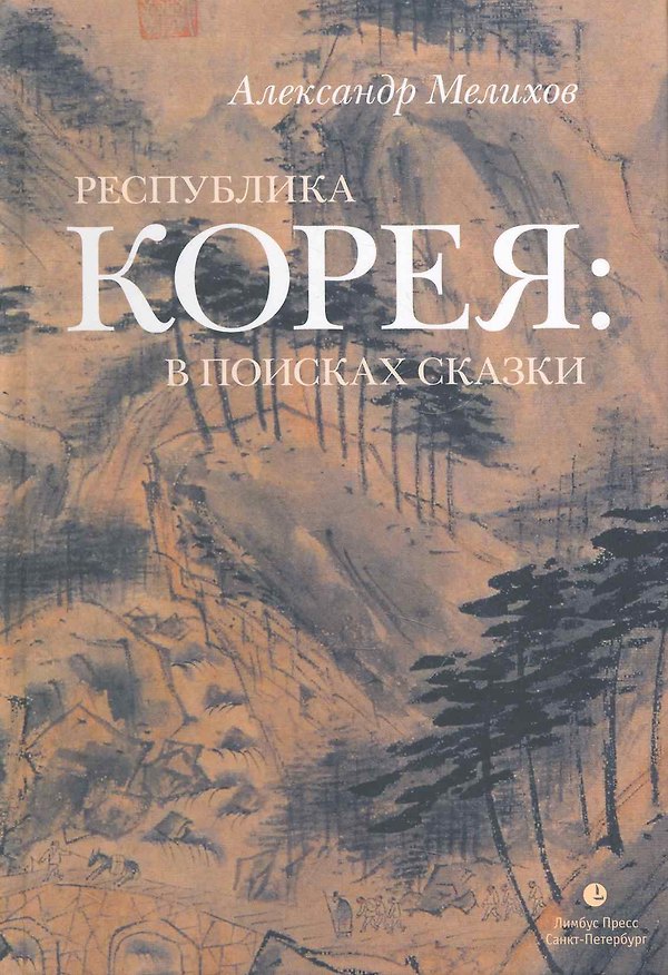 Республика Корея: в поисках сказки. Корейцы в русских зеркалах. Опыт исследования. 2275405 — 1