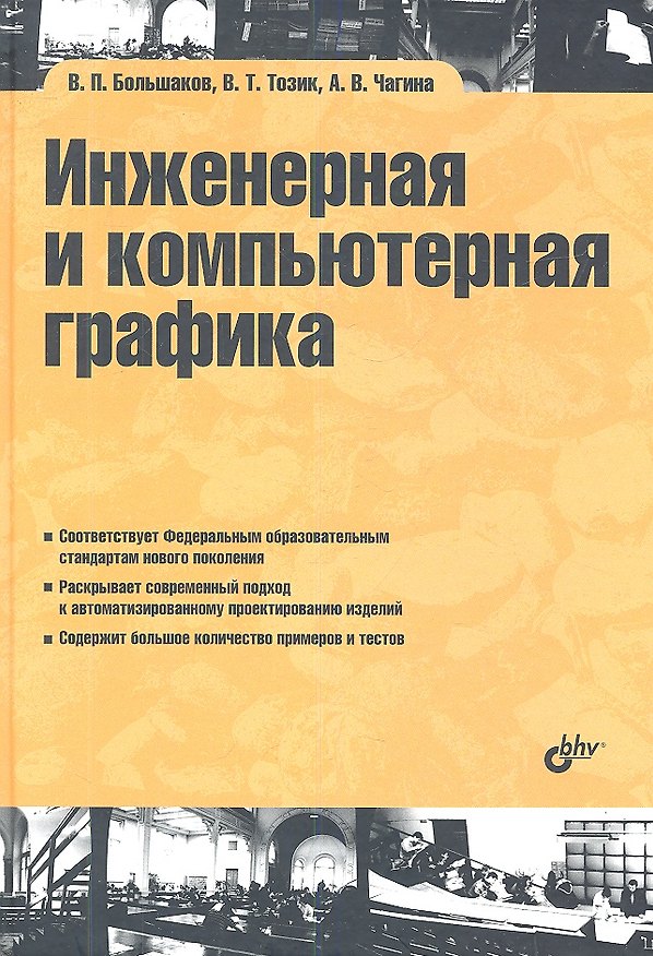 Книга Инженерная и компьютерная графика: учеб. пособие (Владимир Большаков) — 1
