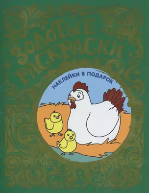 Золотые раскраски с наклейками (Цыплята) — 2470138 — 1