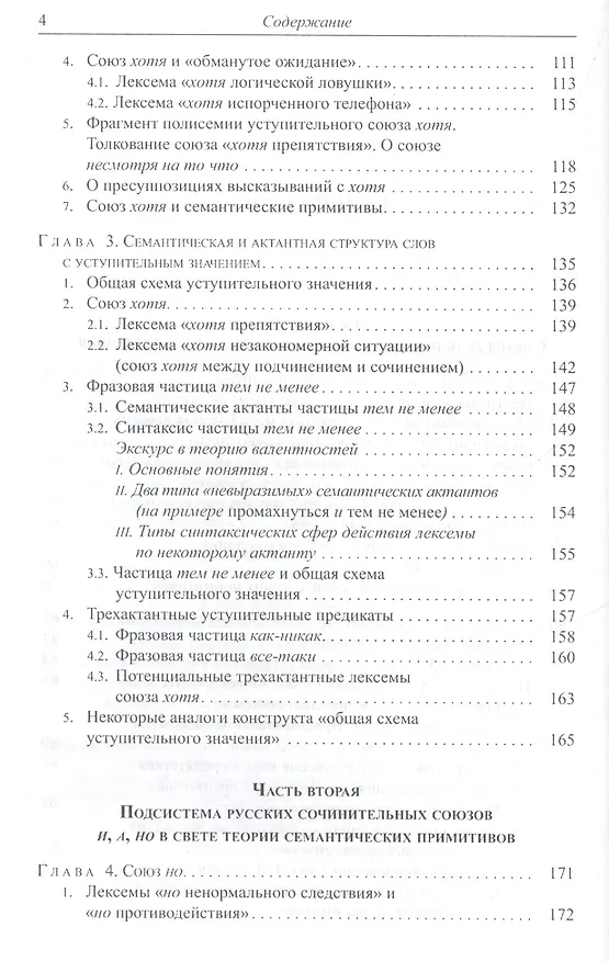 Книга Опыт описания семантики союзов: Лингвистические данные о деятельности сознания. (Елена Урысон) — 3