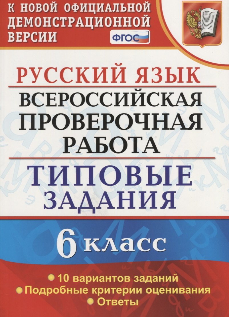 

Всероссийская проверочная работа. Русский язык. 6 класс. 10 вариантов заданий. Типовые задания. ФГОС