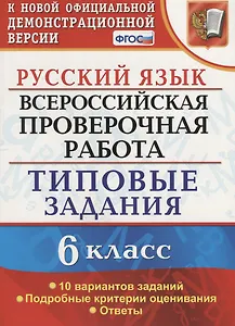 Всероссийская проверочная работа. Русский язык. 6 класс.  10 вариантов заданий. Типовые задания. ФГОС