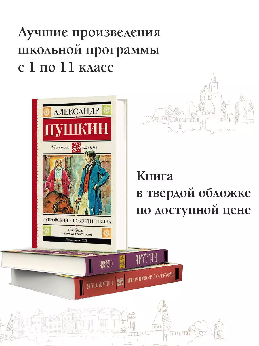 Дубровский. Повести Белкина (Александр Пушкин) - купить книгу с доставкой в  интернет-магазине «Читай-город». ISBN: 978-5-17-983201-0