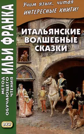 Итальянские волшебные сказки / Luigi Capuana. Il raccontafiabe — 3055092 — 1