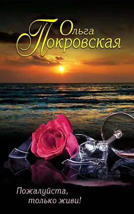 Книга Пожалуйста,только живи! (Ольга Покровская)