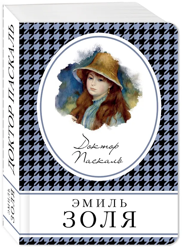 Книга Доктор Паскаль (Эмиль Золя) — 4