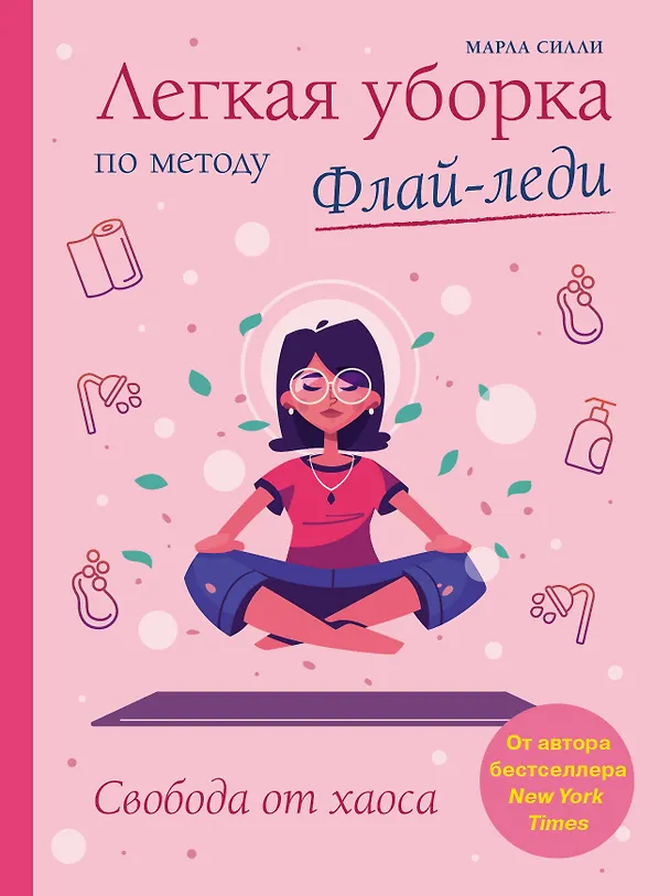 Книга Легкая уборка по методу Флай-леди: свобода от хаоса (Марла Силли) — 1