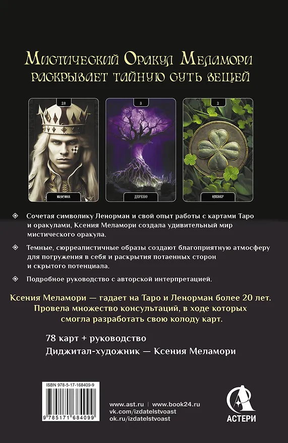 Книга Мистический Оракул Меламори. Карты, указывающие путь и дающие глубинные ответы (Ксения Меламори) — 2