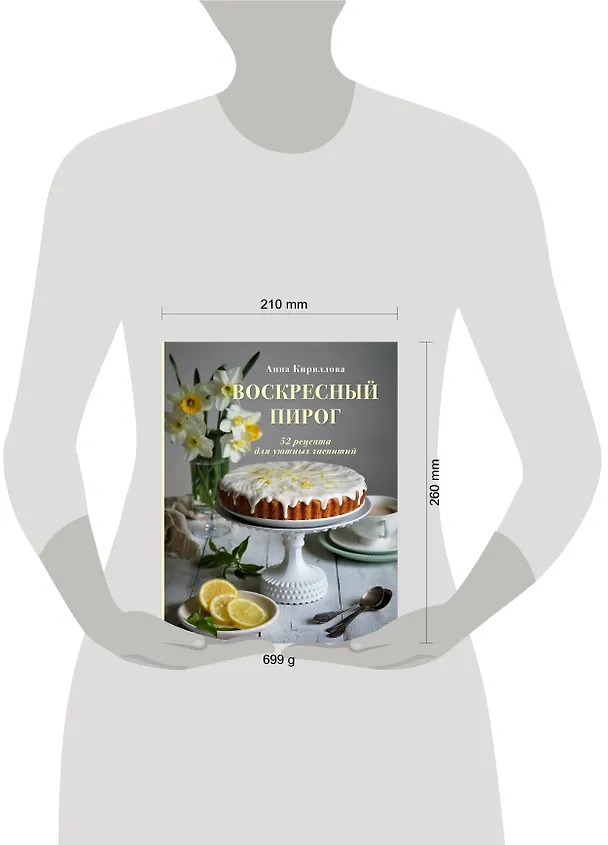 Книга Воскресный пирог. 52 рецепта для уютных чаепитий (Анна Кириллова) — 6