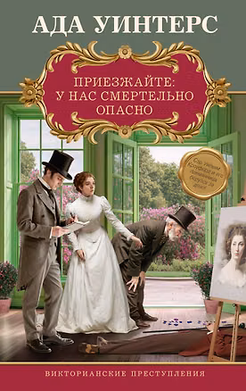 Книга Приезжайте: у нас смертельно опасно (Ада Уинтерс)