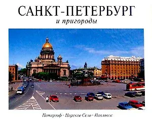 Альбом, Панорама Санкт-Петербурга  и пригороды, 128 страниц, твердый переплет, французский язык
