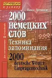 2000 немецких слов. Техника запоминания / 4-е изд. — 2141380 — 1