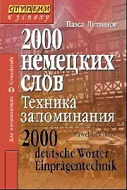 Книга 2000 немецких слов. Техника запоминания / 4-е изд. (Павел Литвинов) — 1