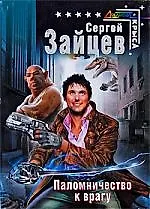 Книга Паломничество к врагу: фантастический роман ()