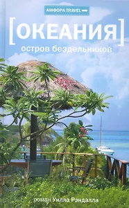 Остров бездельников : [роман]