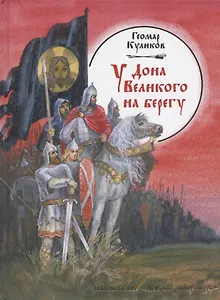 У Дона Великого на берегу: историческая повесть / Куликов Г. (Детская литература)