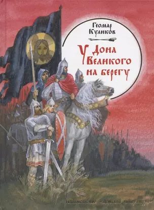 У Дона Великого на берегу: историческая повесть / Куликов Г. (Детская литература) — 2295717 — 1