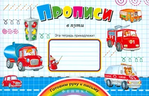 Прописи в пути