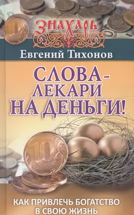 Слова-лекари на деньги! Как привлечь богатство в свою жизнь — 2574839 — 1