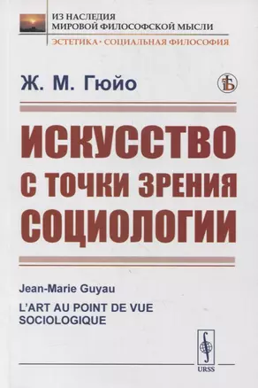 Искусство с точки зрения социологии — 2880619 — 1