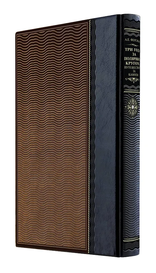 Книга Три года за полярным кругом. Путешествия за камнем. Книга в коллекционном кожаном переплете ручной работы из двух видов кожи с окрашенным и золочёным обрезом. Роза ветров () — 3