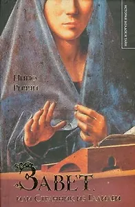 ИЗиТ.Риччи Завет,или Стран.из Галилеи